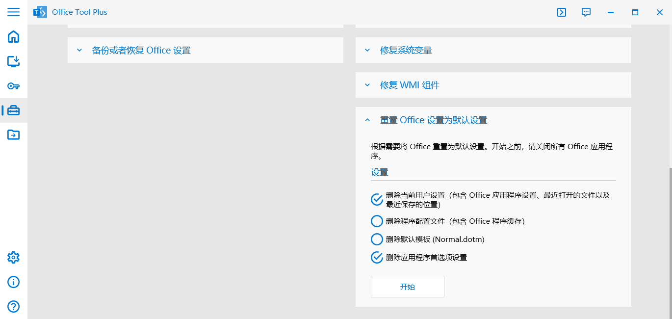 重置 Office 为默认设置