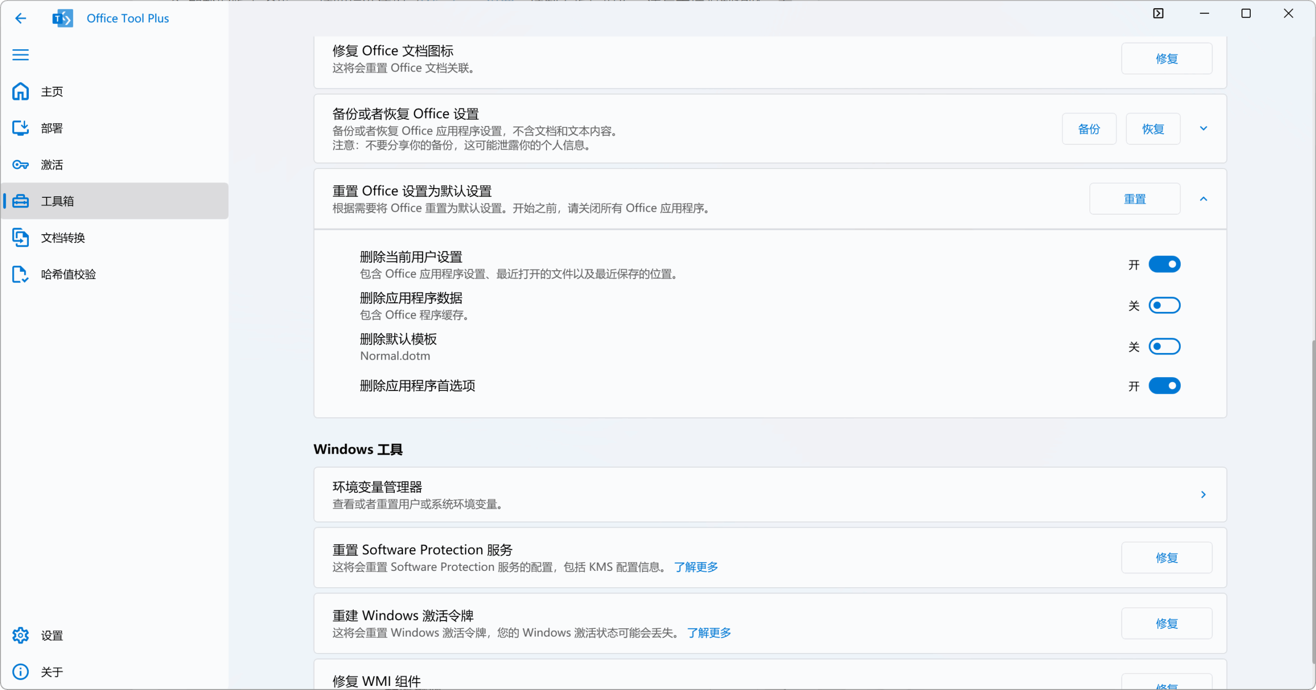 重置 Office 为默认设置