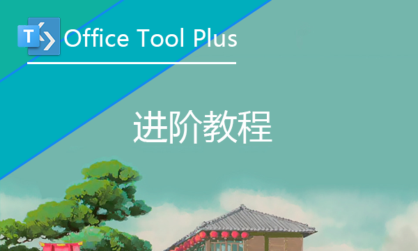 [批量部署] 如何在公司/学校中批量部署 Office