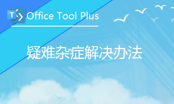 [疑难解答] Office Tool Plus 入门教程
