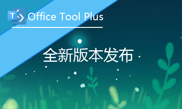 [新版本] Office Tool Plus v10.1 发布