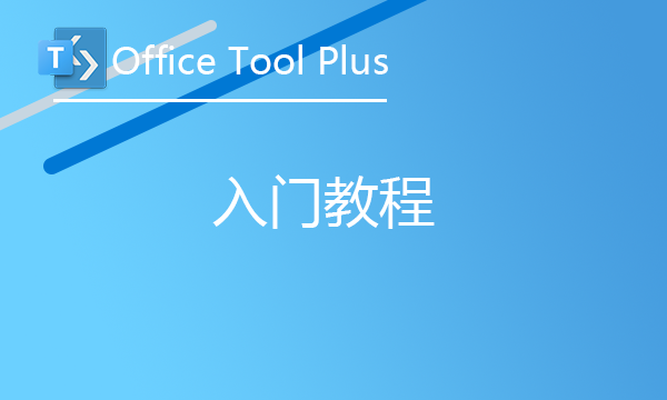 [新手必读] Office Tool Plus 入门教程