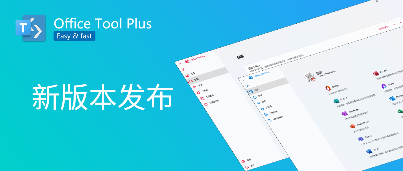 [新版本] Office Tool Plus v10.23.6.0 发布